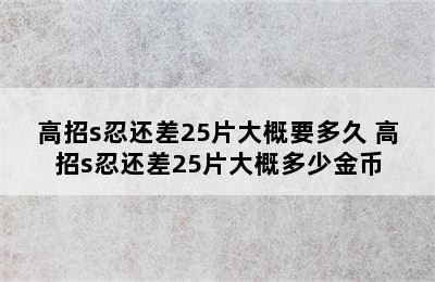 高招s忍还差25片大概要多久 高招s忍还差25片大概多少金币